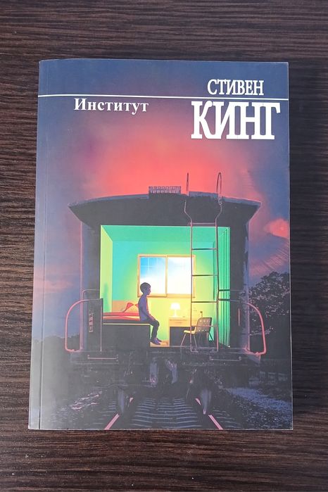 С. Кинг. Институт