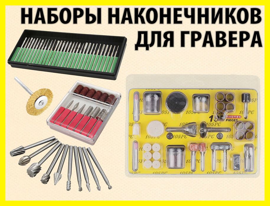 Набор насадок бор шарошка фреза полировальный круг в ассортименте