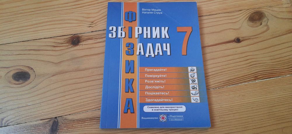 7 клас. Збірник задач. Фізика.  Тернопіль 2021. Мацюк, Струж.