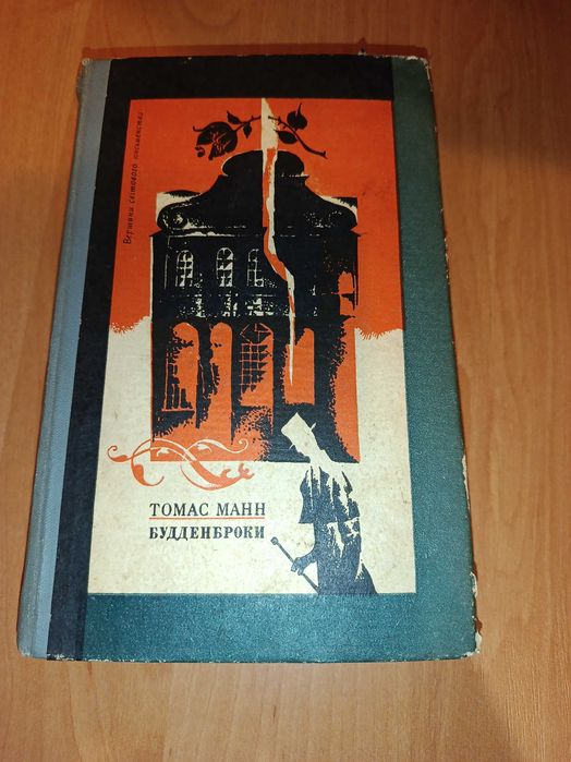 Книга «Будденброки» Томас Манн (1973)
