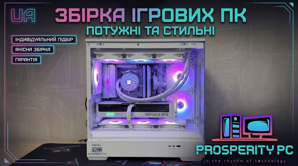 Збірка ПК на замовлення | Підбір 
комплектуючих