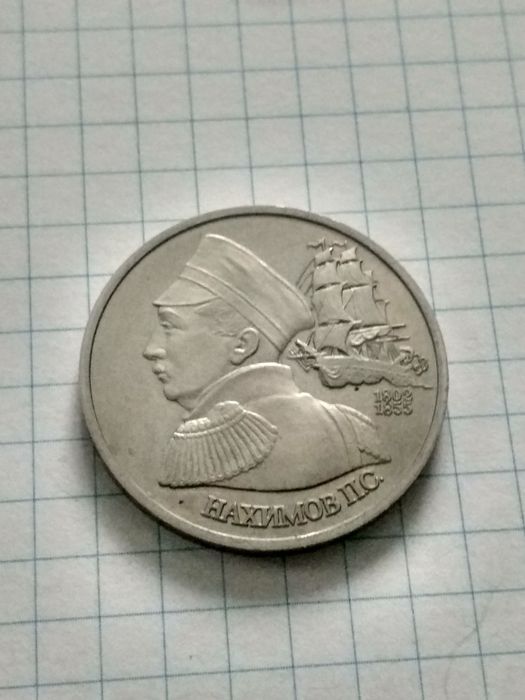 Монета 1 рубль 1992г. Адмирал Нахимов