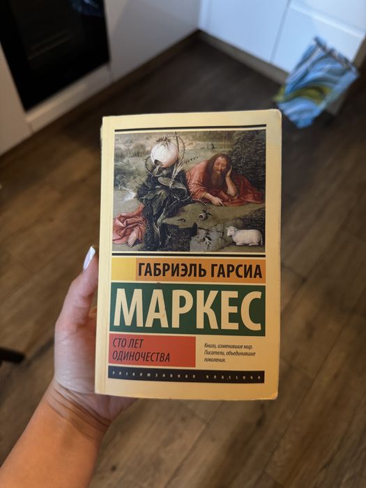 Габриэль Гарсиа Маркес «Сто лет одиночества»