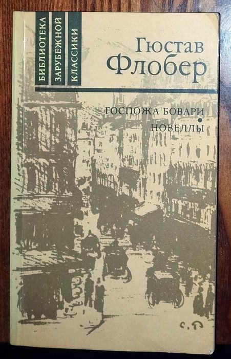 Г. Флобер. Госпожа Боварри