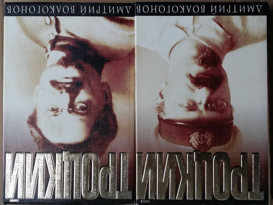 Волкогонов Дм. Троцкий: Политический портрет. В 2 кн.