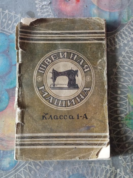 Швейная машинка Подольская