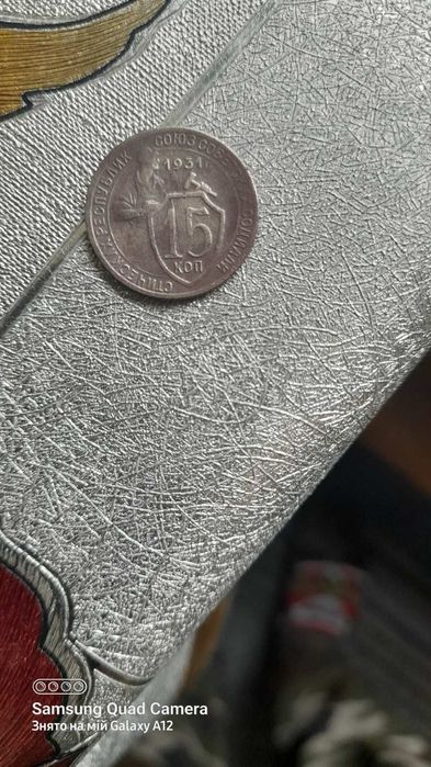 Продам монету 15 коп. 1931 року