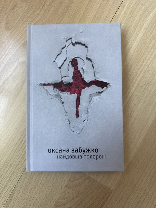 Найдовша подорож, оксана забужко