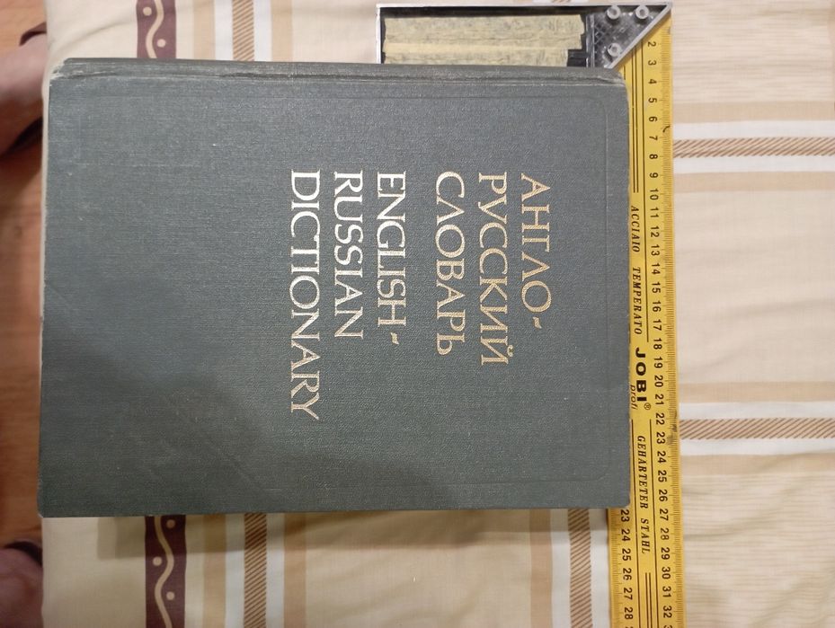 Словарь английского языка. Толстый. Англо-русский словарь.