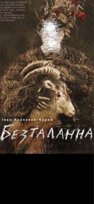 Квитки в Театр Конотопська Відьма,марія стюарт,бесталанна21.02;1,14.03