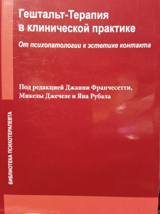 Гештальт терапия в клинической практике: 750 грн. - Книги / журнали ...