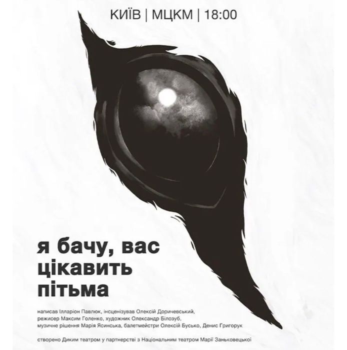 2 квитка  знижка 20% Київ Я бачу вас цікавить пітьма 10 лютого балкон