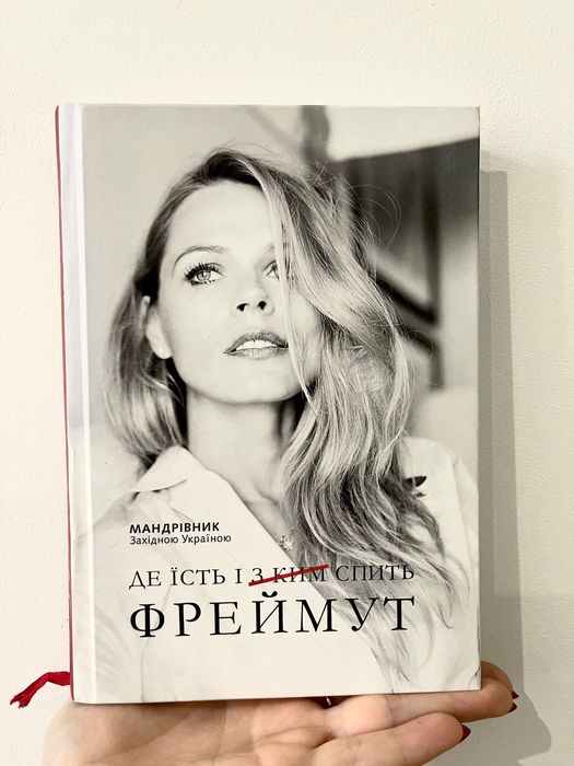 О. Фреймут. Где ест и с кем спит Оля Фреймут. Путешественник по Западной Украине