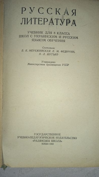 Русская литература 8 клас Мережинская Федорова Шутько 1960