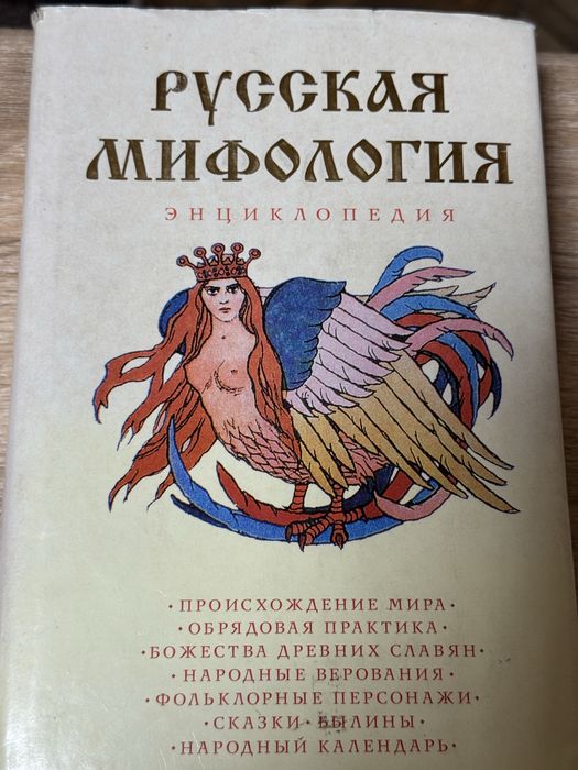 Книга Русская мифология. Энциклопедия (2006)