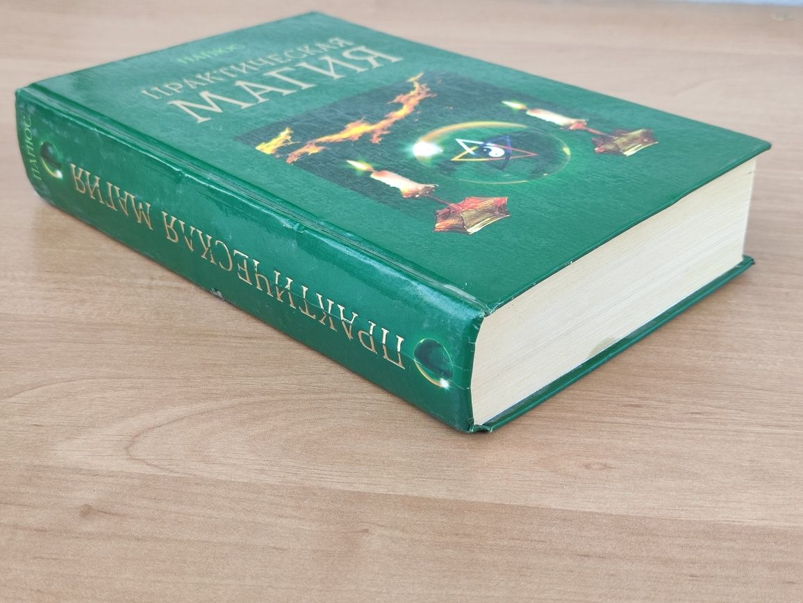 Практическая магия Папюс: 1 500 грн. - Книги / журнали Київ на Olx