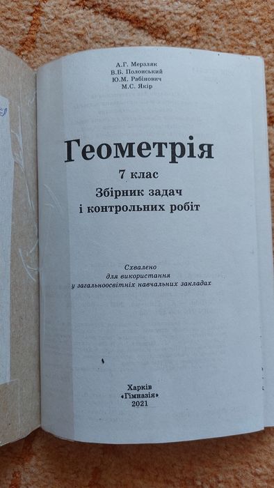 Збірник задач Алгебра/Геометрия,6/7кл,Фізика 7клас,ступеньки