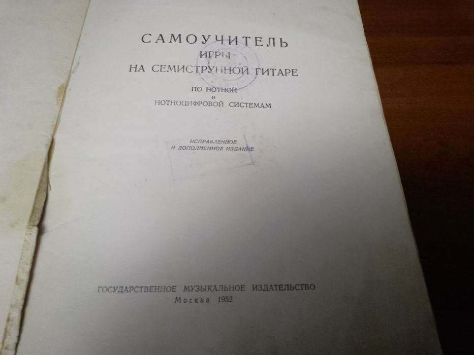 Книга Самоучитель игры на семиструнной гитаре по нотной и нотноцифрово