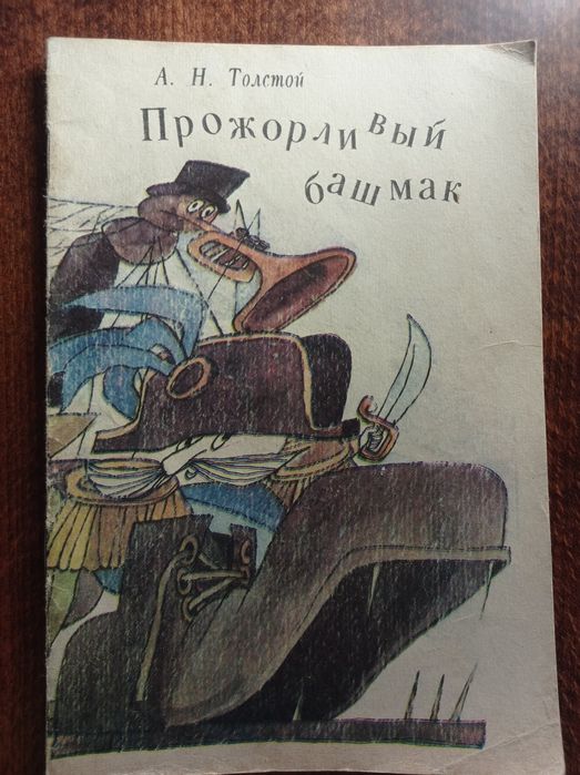 А.Н. Толстой. Прожорливый башмак