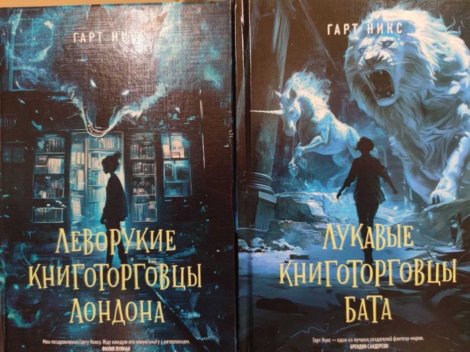 Гарт Никс. Леворукие книготорговцы Лондона. Лукавые книготорговцы Бата