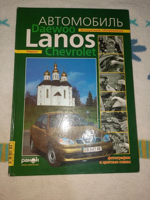 Daewoo/Chevrolet Lanos эксплуатация, ремонт, обслуживание