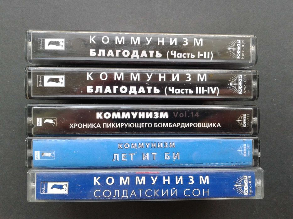 Коммунизм (Егор Летов, Манагер, Кузя УО) 5 кассет