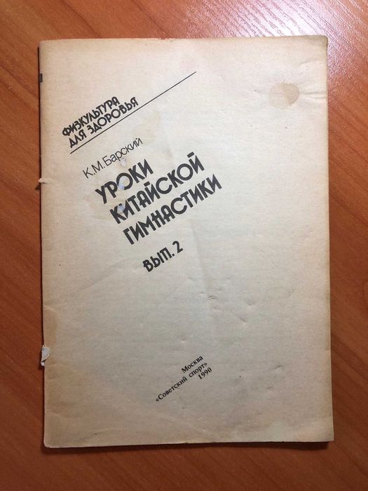 К.М. Барский. Уроки китайской гимнастики. Выпуск 2