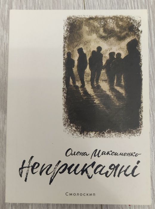 О. Максименко. Неприкаянные