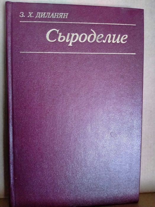 Диланян З.Х. Сыроделие. Крусь Технология сыра и молочных продуктов
