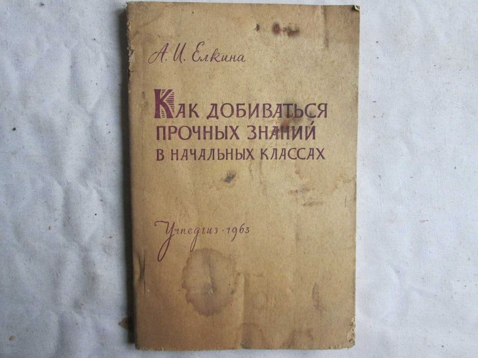 Елкина А.И. Как добиваться прочных знаний в начальных классах. 1963 г.