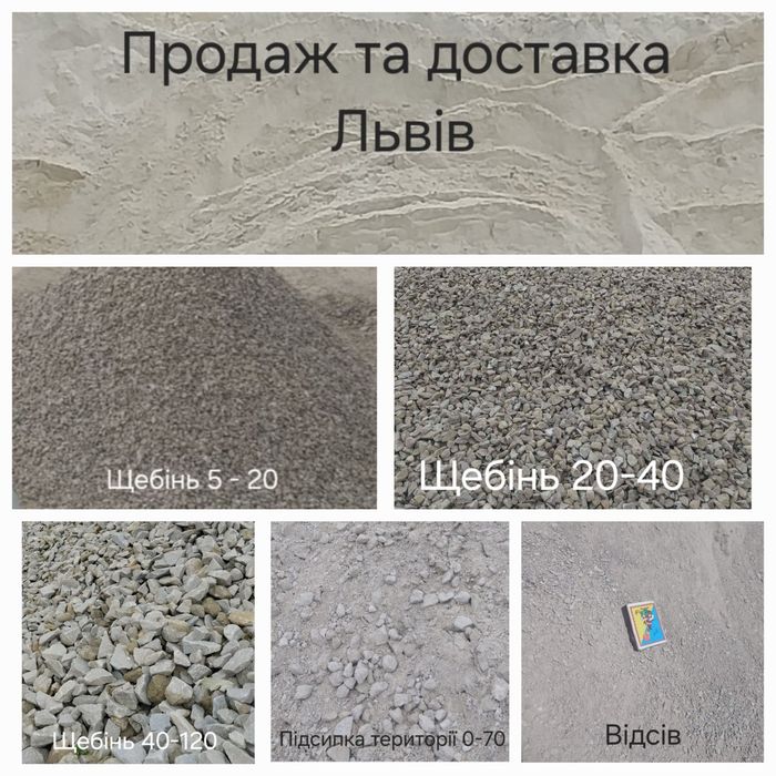 Щебінь різних фракцій Львів