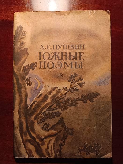 А.С. Пушкин. Южные поэмы