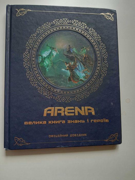 АТБ ARENA велика книга знань і героїв, офіційний довідник