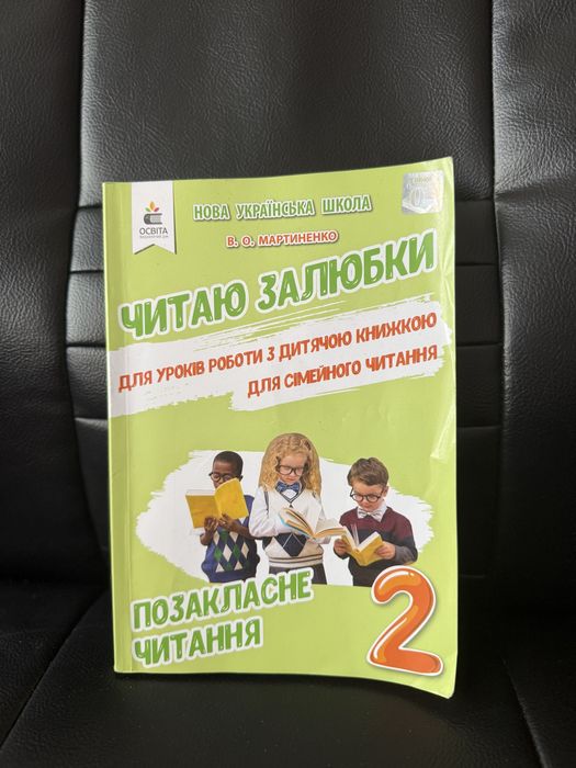 Сонячні вітрила 2,3,4 клас , Читаю залюбки 2, Позакласне читання 2,3,4