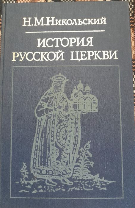 Н.М. Никольский. История русской церкви