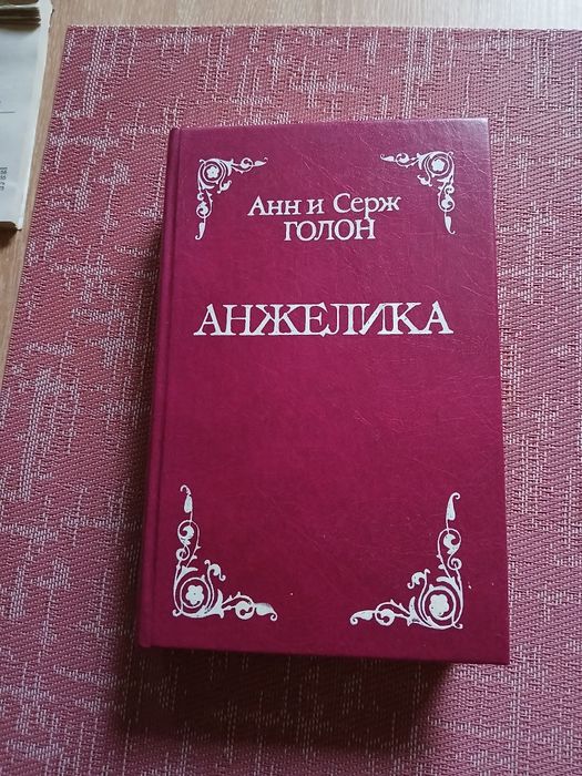 А. Голон. Анжелика