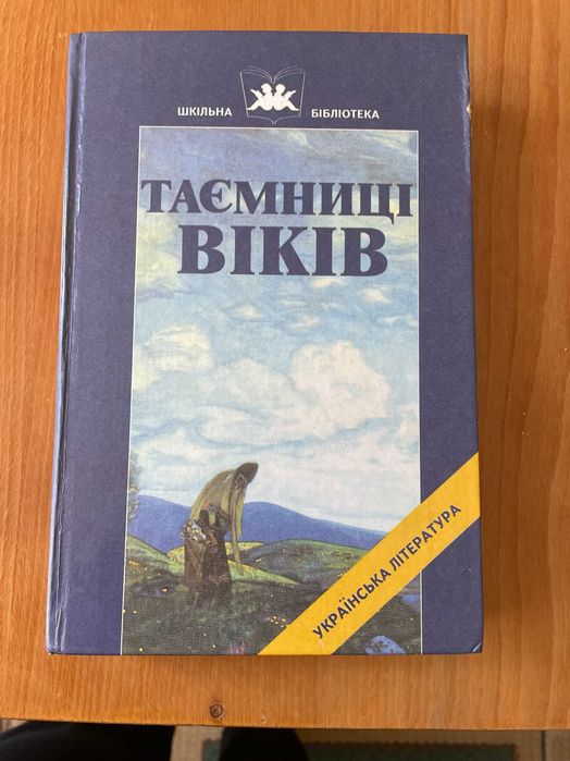 Таємниці віків. Укр. народні думи, легенди, перекази, пісні, казки…: