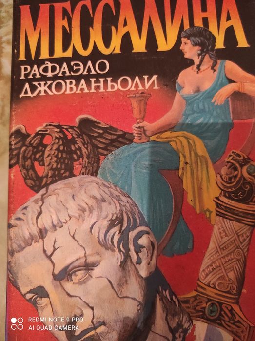 Р. Джованьоли. Мессалина. 1993