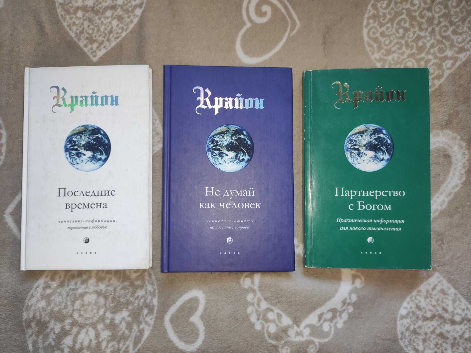 Книги эзотерика, ченнелинг, Крайон, Монро, Зеланд, Уолш, Мельхиседек ...