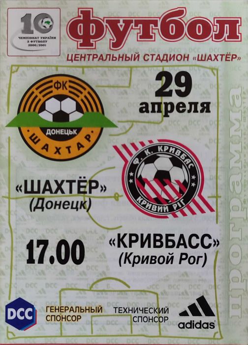 Програмки ДИНАМО Київ Шахтар Донецьк Сталь Алчевськ Кривбас