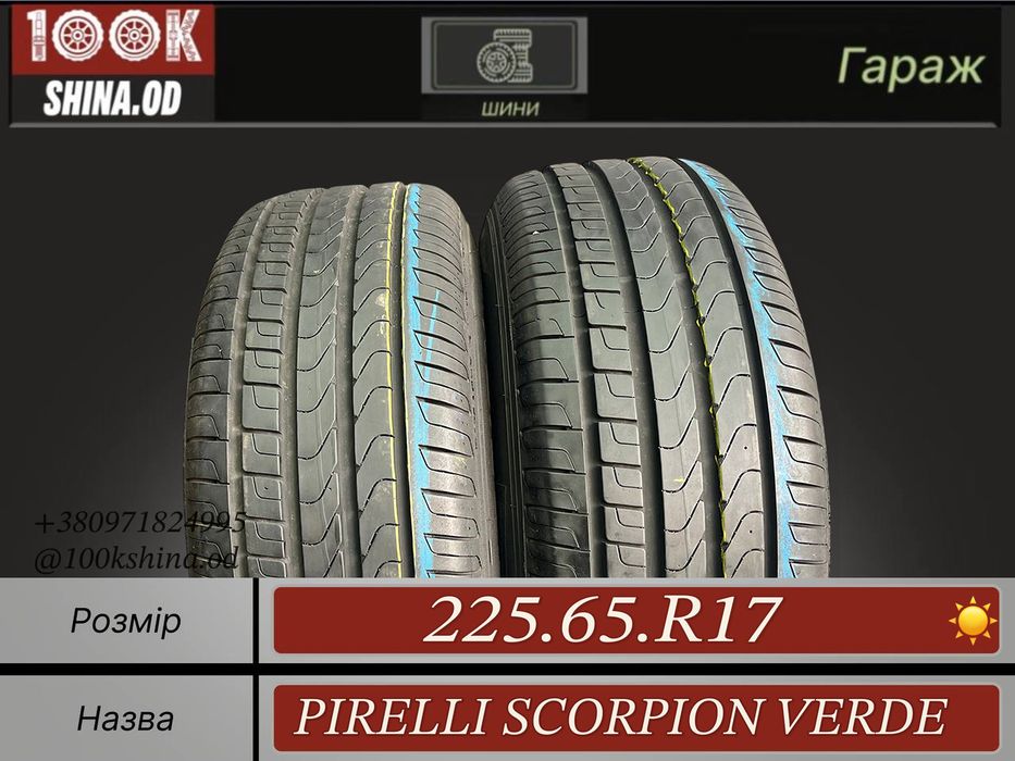 Шины БУ 225 65 R 17 Pirelli scorpion verde Лето Пара резина
