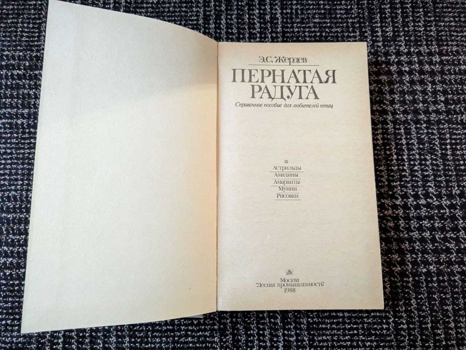Жердев Э. С. Пернатая радуга