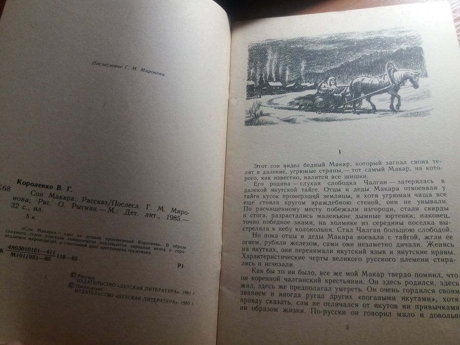 Сон макара короленко детская литература ссср рассказ 1985 книга