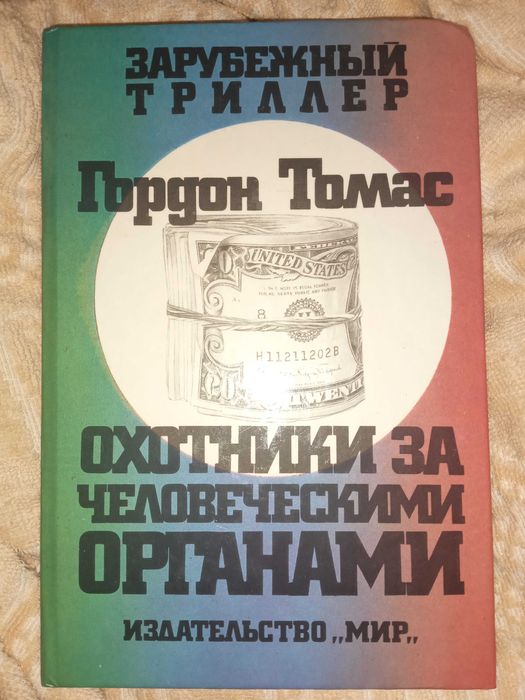 Охотники за человеческими органам. Гордон Томас. Зарубежный триллер