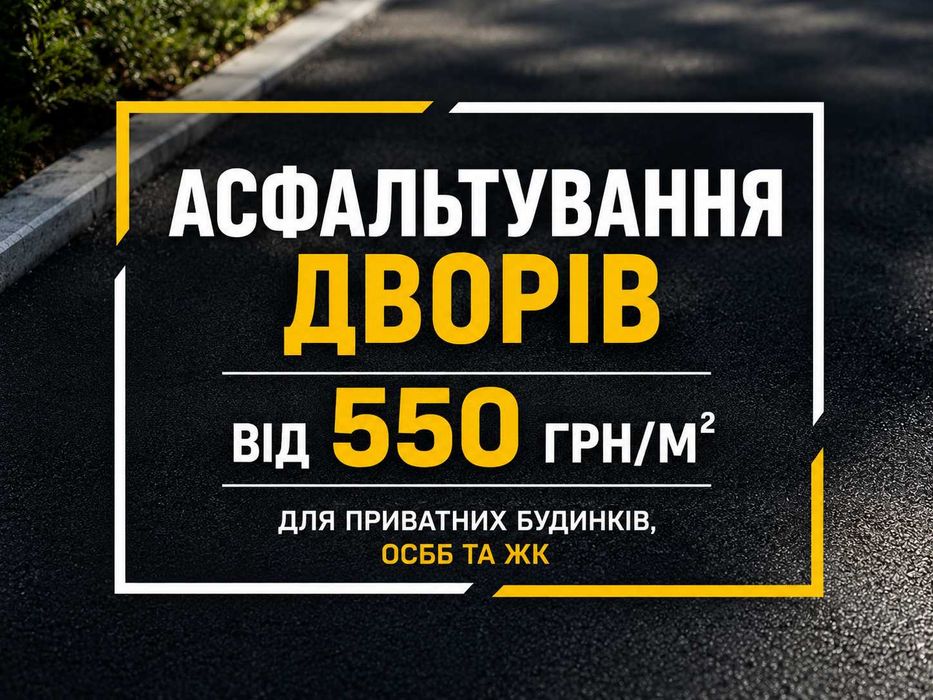 Асфальтування дворів від 550 грн/м² - для приватних будинків, ОСББ та ЖК