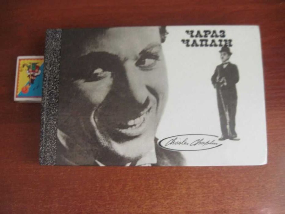 Ч. Чаплин. Моя биография