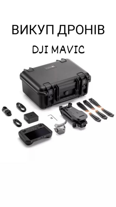 Продайте свій дрон швидко та вигідно DJI Mavic