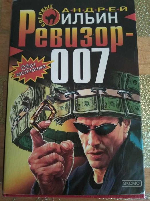 А. Ильин. Ревизор 007