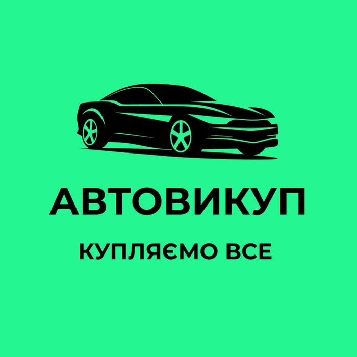 Куплю Авто Київ  авто викуп Автовыкуп