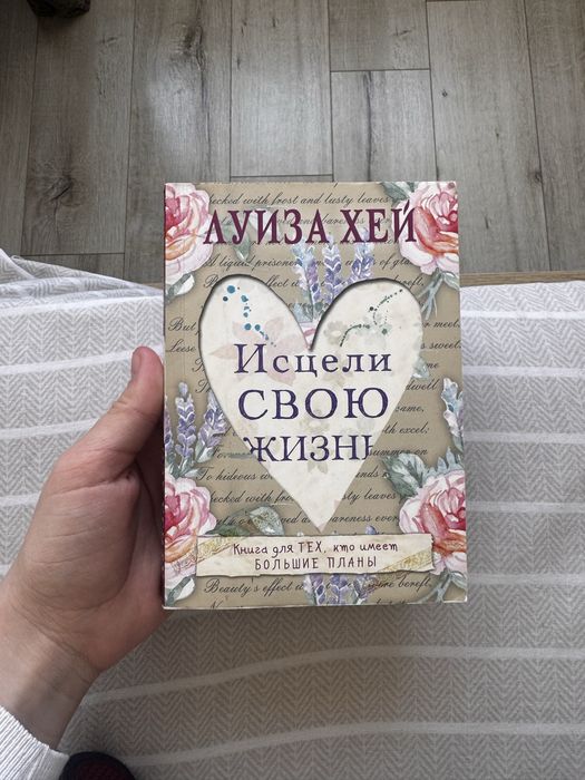 Л. Хей. Исцели свою жизнь